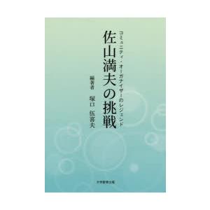 コミュニティ・オーガナイザーのレジェンド佐山満夫の挑戦