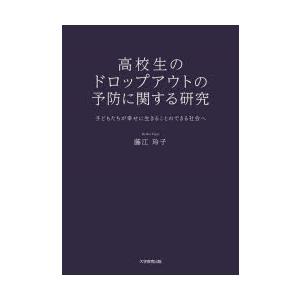 高校生のドロップアウトの予防に関する研究 子どもたちが幸せに生きることのできる社会へ｜dss