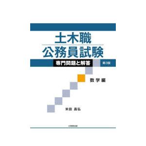 土木職公務員試験専門問題と解答 数学編