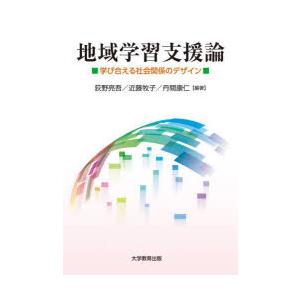地域学習支援論 学び合える社会関係のデザイン
