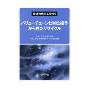 バリューチェーンと単位操作から見たリサイクル 化学工学会関東支部 化学工学会環境部会リサイクル分科会 所千晴 Bk 4866933437 Bookfanプレミアム 通販 Yahoo ショッピング