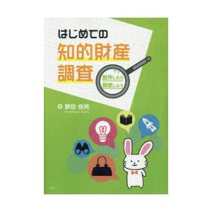 はじめての知的財産調査 創作したら調査しよう