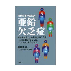 亜鉛欠乏症 現代日本の国民病