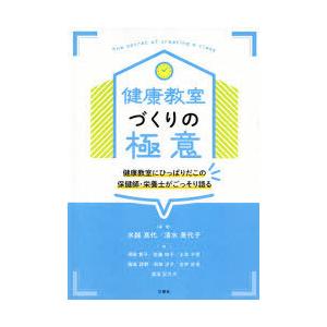 健康教室づくりの極意 健康教室にひっぱりだこの保健師・栄養士がごっそり語る｜dss