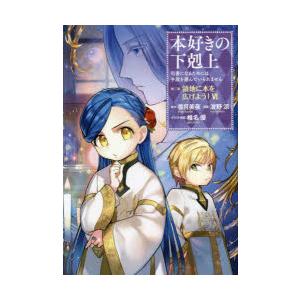 本好きの下剋上 司書になるためには手段を選んでいられません 第3部〔6〕