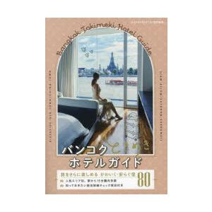 バンコクときめきホテルガイド 旅をさらに楽しめるかわいく・安らぐ宿80
