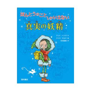 ほんとうのことしかいえない真実の妖精