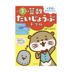 算数だいじょうぶドリル小学1年生 入学前のおさらいもできる ぐるぐる王国ds ヤフー店 通販 Yahoo ショッピング