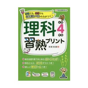 理科習熟プリント 学校でも、家庭でも教科書レベルの力がつく! 小学4年生