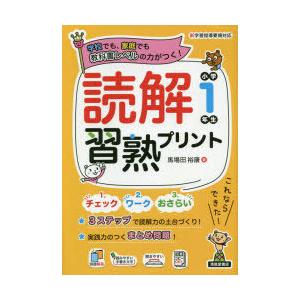 読解習熟プリント小学1年生 学校でも、家庭でも教科書レベルの力がつく!