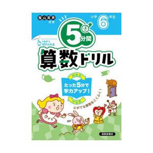 5分間算数ドリル 小学6年生