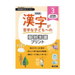 漢字が苦手な子どもへの個別支援プリント ステップ3