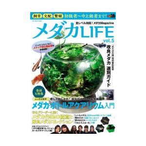 メダカLIFE vol.5