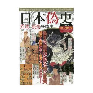 日本偽史 捏造と疑惑の日本史 疑惑が渦巻く歴史書の裏に隠された思惑と時代の闇を読み解く｜dss