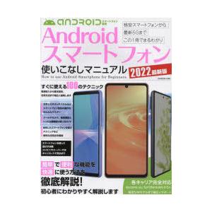Androidスマートフォン使いこなしマニュアル すぐに使える100のテクニック 2022最新版