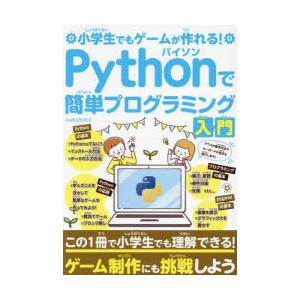 Pythonで簡単プログラミング入門 小学生でもゲームが作れる!
