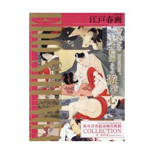 江戸春画 岐阜浮世絵春画美術館COLLECTION