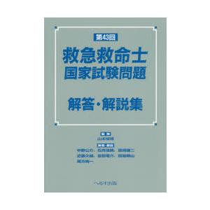 救急救命士国家試験問題解答 解説集 第43回 ぐるぐる王国 スタークラブ 通販 Yahoo ショッピング