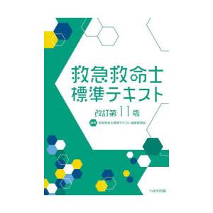 救急救命士標準テキスト