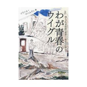 わが青春のウイグル 誰もが日本映画に歓喜し、健さんに憧れた