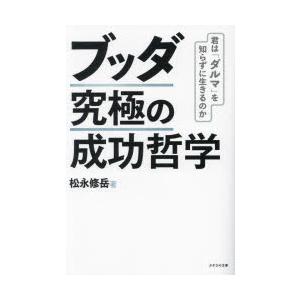 ブッダ究極の成功哲学 君は「ダルマ」を知らずに生きるのか