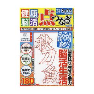 健康脳活点つなぎ VOL.15