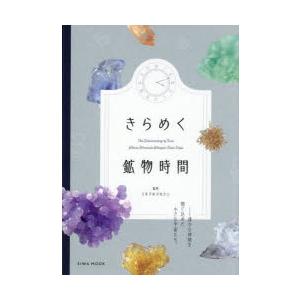 きらめく鉱物時間