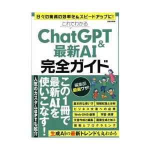 これでわかるChatGPT＆最新AI完全ガイド