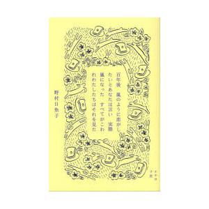 百年後 嵐のように恋がしたいとあなたは言い 実際嵐になった すべてがこわれわたしたちはそれを見た