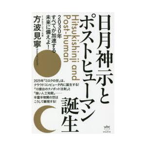 日月神示とポストヒューマン誕生 2030年すべてが加速する未来に備えよ!