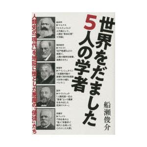 世界をだました5人の学者 人類史の「現代」を地獄に墜とした悪魔の“使徒”たち｜dss