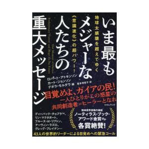 いま最もメジャーな人たちの重大メッセージ 地球大崩壊を超えてゆく《意識進化》の超パワー!