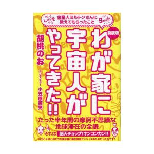 わが家に宇宙人がやってきた!! 金星人ミルトンさんに教えてもらったこと 新装版