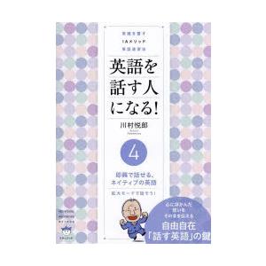 英語を話す人になる! 常識を覆すIAメソッド英語速習法 4