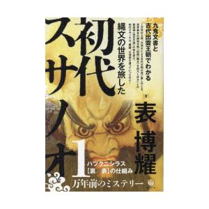 縄文の世界を旅した初代スサノオ 九鬼文書と古代出雲王朝でわかるハツクニシラス〈裏／表〉の仕組み