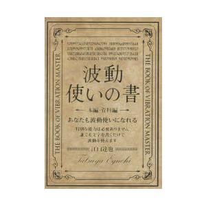 波動使いの書 本編・資料編 2巻セット