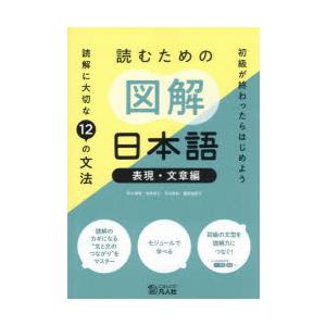 読むための図解日本語 読解に大切な12の文法 表現・文章編 初級が終わったらはじめよう