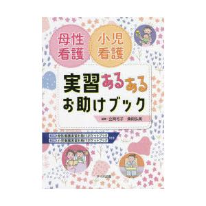 母性看護小児看護実習あるあるお助けブック