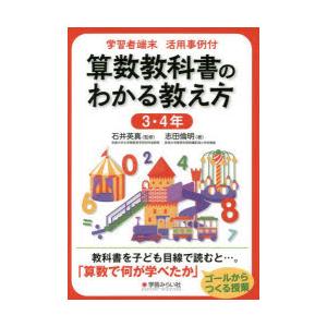 算数教科書のわかる教え方 学習者端末活用事例付 3 4年