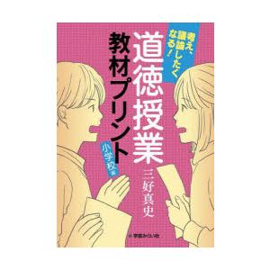 考え、議論したくなる!道徳授業教材プリント 小学校編｜dss