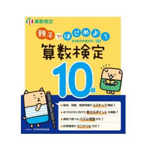 親子ではじめよう算数検定10級 実用数学技能検定