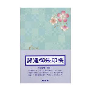 開運御朱印帳 市松模様〜撫子〜（大判）