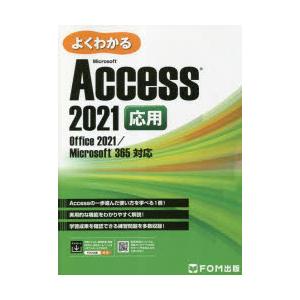 よくわかるMicrosoft Access 2021応用