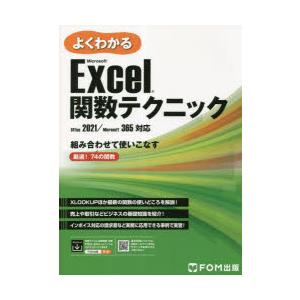 よくわかるMicrosoft Excel関数テク...の商品画像