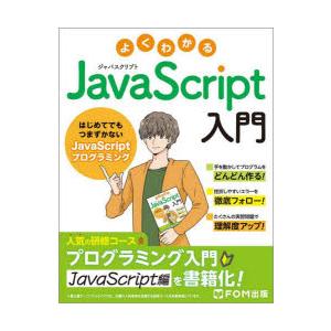 よくわかるJavaScript入門 はじめてでもつまずかないJavaScriptプログラミング
