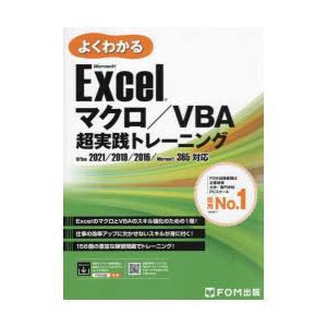 よくわかるMicrosoft Excelマクロ／VBA超実践トレーニング