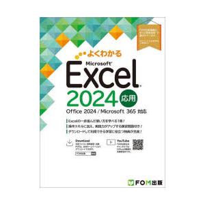 よくわかるMicrosoft Excel2024応用