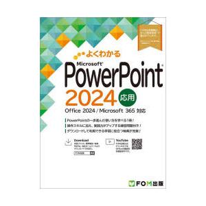 よくわかるMicrosoft PowerPoint2024応用