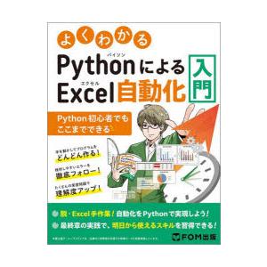 よくわかるPythonによるExcel自動化入門 Python初心者でもここまでできる