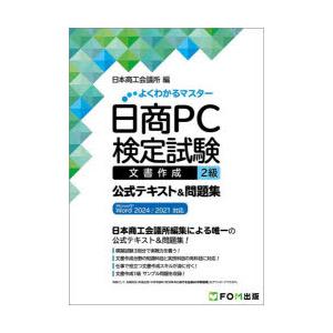 日商PC検定試験文書作成2級公式テキスト＆問題集